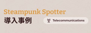 ドイツテレコムMMS社がSteampunk SpotterによるAnsible Playbookの最適化を実現