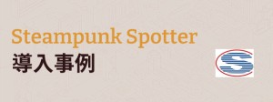 Steampunk SpotterがComputer SpaceのAnsible自動化プロジェクトの拡大と中央集約型品質フレームワークの構築を可能にした方法